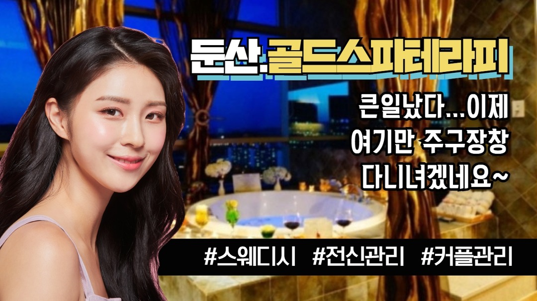 #둔산스웨디시 골드스파테라피! 호텔식 관리! - kakaoTV #둔산스웨디시 골드스파테라피! 호텔식 관리!