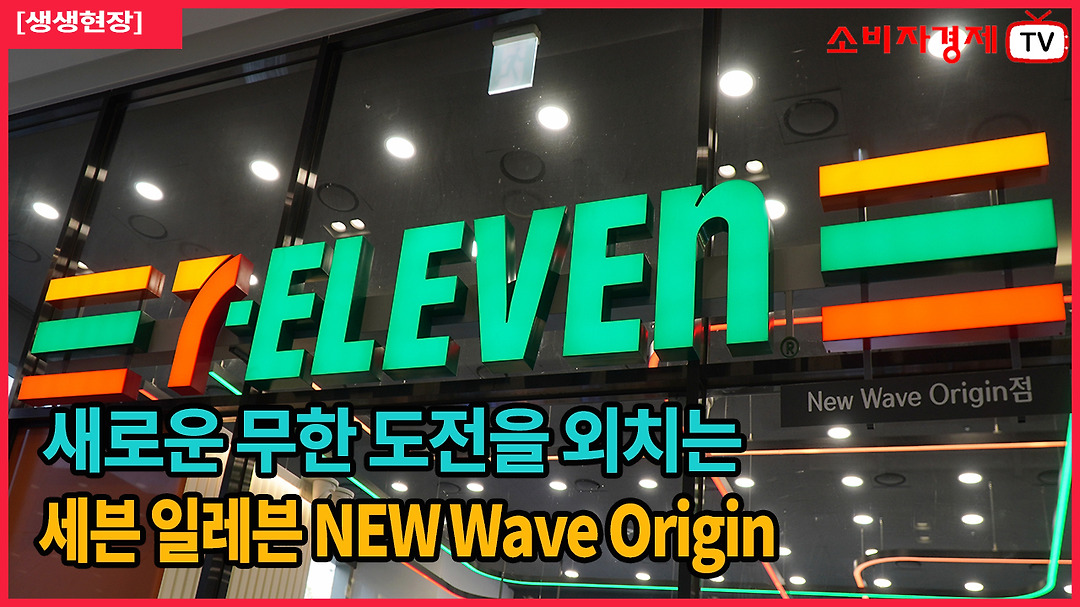 [생생현장] 세븐일레븐 New Wave Origin - kakaoTV [생생현장] 세븐일레븐 New Wave Origin