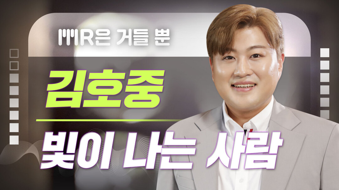 [MR은 거들 뿐] 김호중 - 빛이 나는 사람 - kakaoTV  [MR은 거들 뿐] 김호중 - 빛이 나는 사람
