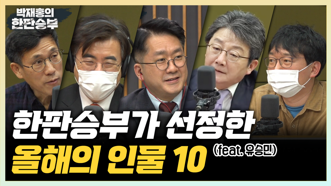 CBS 박재홍의 한판승부 12월 30일(금) - kakaoTV   CBS 박재홍의 한판승부 12월 30일(금)