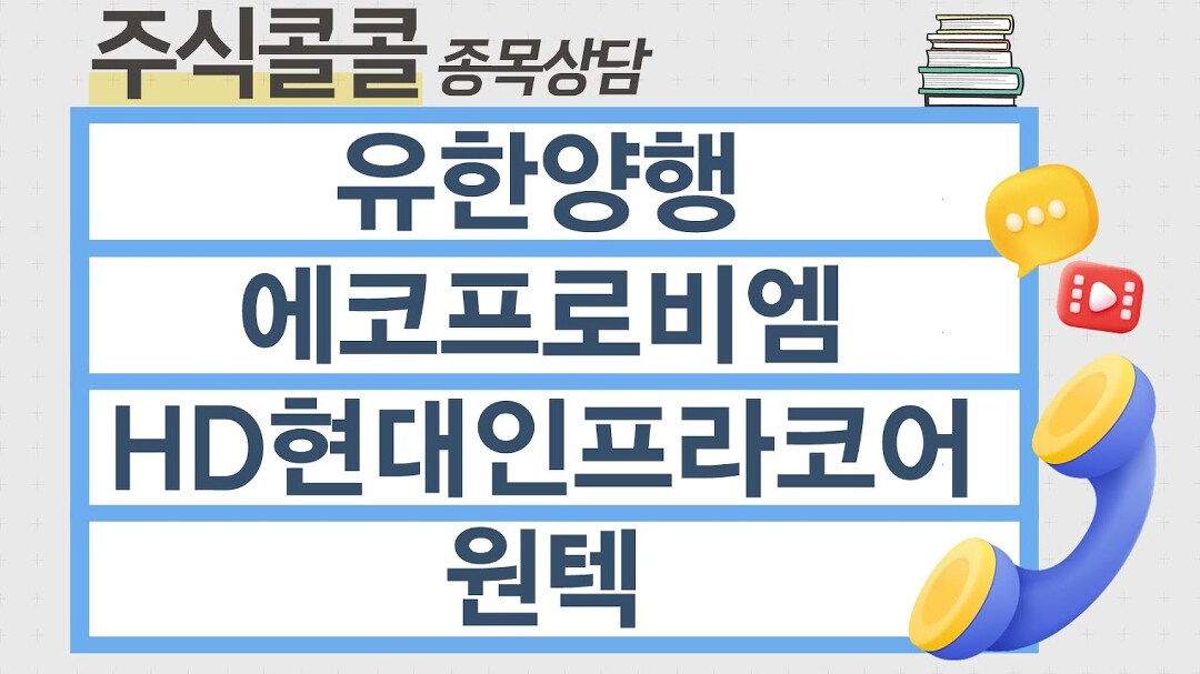 [종목상담 주식콜콜] 유한양행, 에코프로비엠, HD현대인프라코어... 유한양행, 에코프로비엠, HD현대인프라코어, 원텍 │ 이무학 전문가