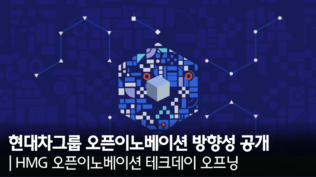 현대차그룹의 오픈이노베이션 방향성 공개 ㅣ HMG 오픈이노베이션 테크데이 오프닝 - kakaoTV 현대차그룹의 오픈이노베이션 방향성 공개 ㅣ... 