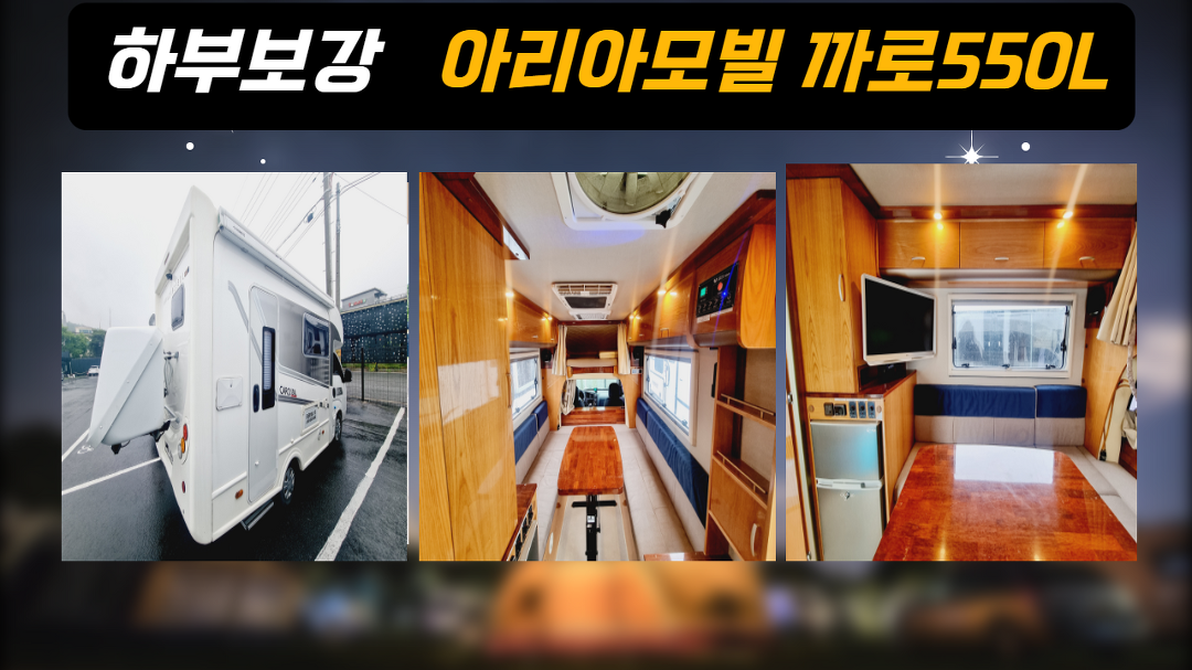 [판매완료] 아리아모빌 CARO 550L 하부보강 풀옵션4400 - kakaoTV [판매완료] 아리아모빌 CARO 550L 하부보강 풀옵션4400