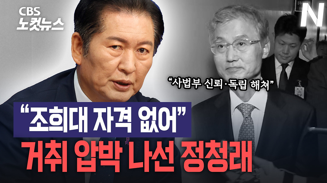 정청래 "조희대 사법부 수장 자격 없어… 거취 결단하라" - kakaoTV 정청래 "조희대 사법부 수장 자격 없어… 거취 결단하라"