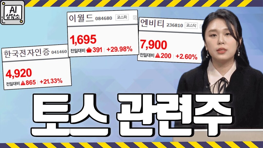 토스 상장 임박 소식에 이월드, 한국전자인증 등 관련주 강세! 토스... - kakaoTV 토스 상장 임박 소식에 이월드, 한국전자인증 등 관련주 강세!... 
