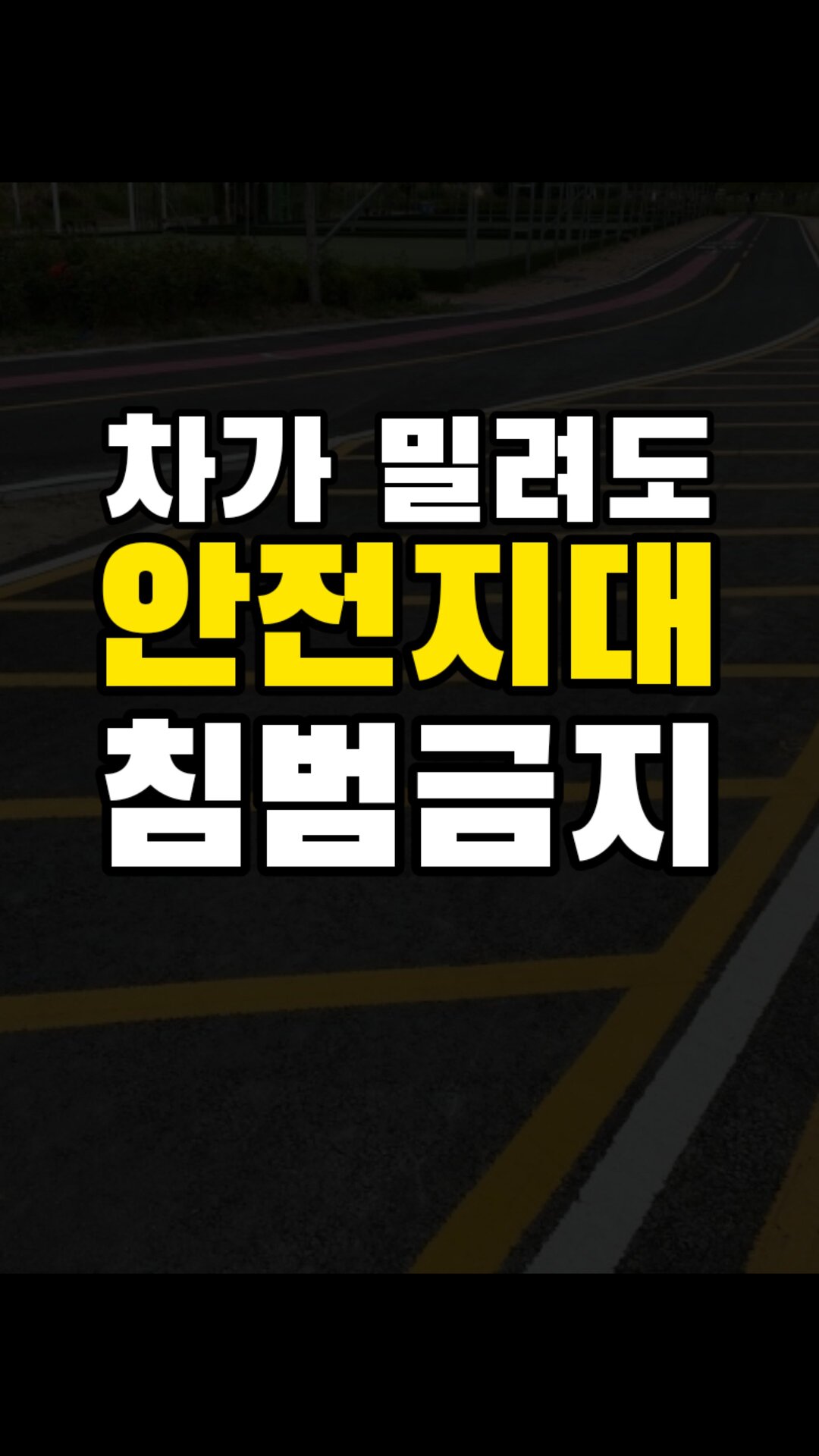 포켓차로 밀려도 안전지대 침범은 하시면 안됩니다. - 다음 루프