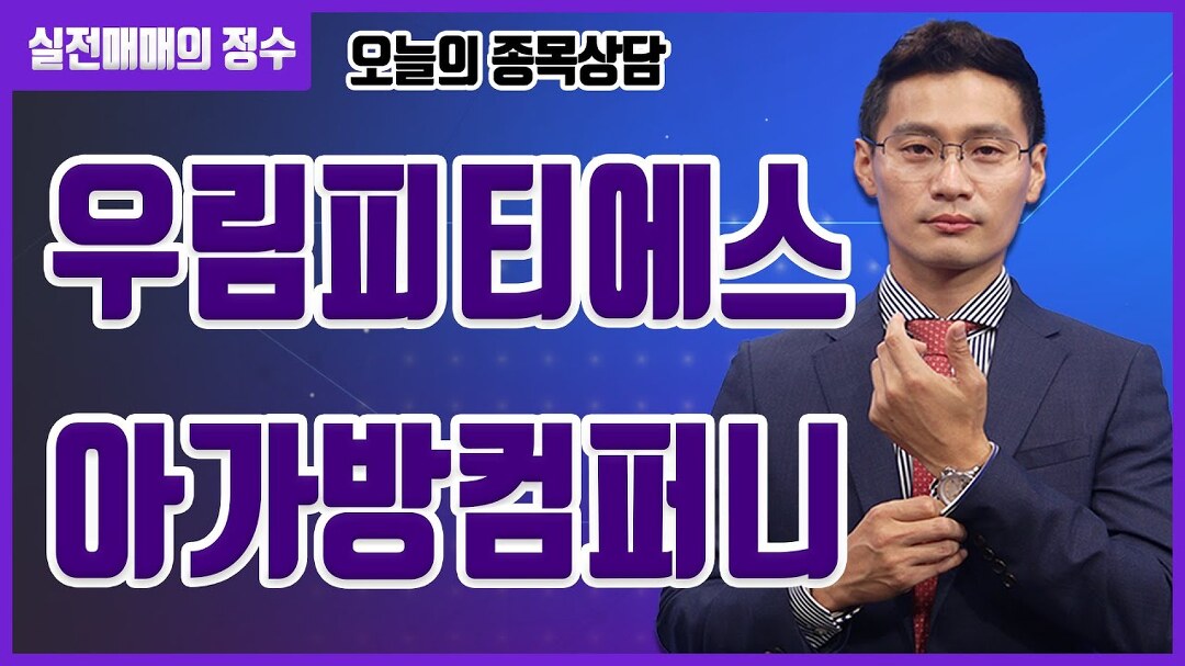 [종목상담] 우림피티에스, 아가방컴퍼니 종목 상담 부탁드려요! │ 주식, 주가 - kakaoTV [종목상담] 우림피티에스, 아가방컴퍼니 종목 상담... 