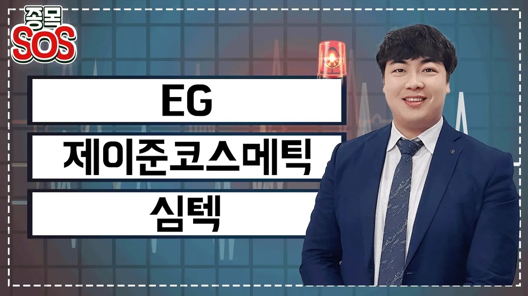 급락 종목 구출 대작전, EG 페라이트 및 LFP관련주, 제이준코스메틱... EG 페라이트 및 LFP관련주, 제이준코스메틱 10%급락, 심텍 적자전환