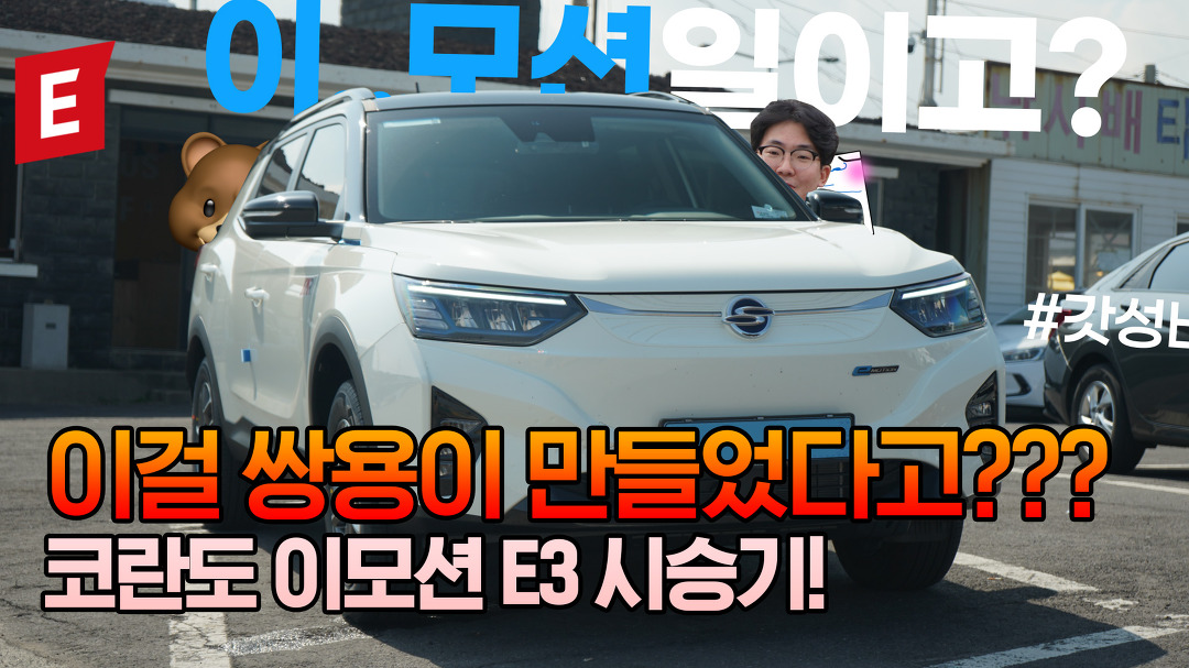 쌍용 전기차 코란도 이모션(E-MOTION) E3등급 타봤음.. 이모션일이... 쌍용 전기차 코란도 이모션(E-MOTION) E3등급 타봤음.. 이모션일이고!!