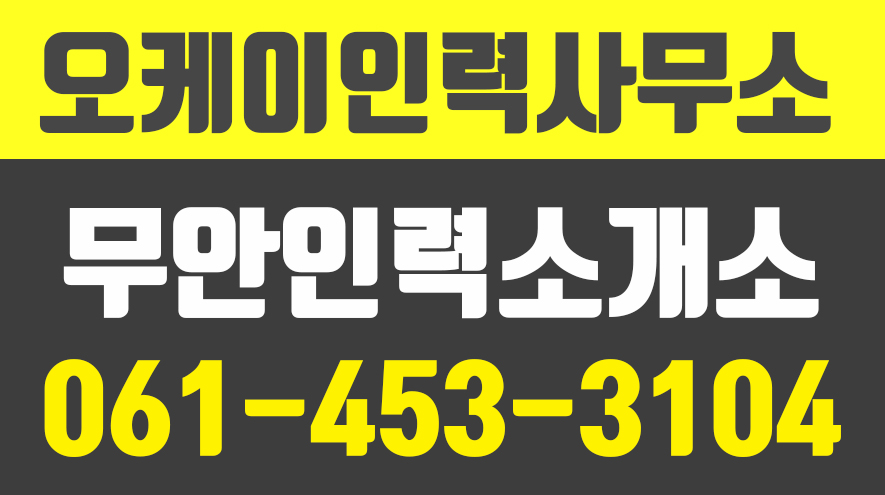 무안인력소개,무안인력사무소,현경면인력소개,무안인력사무실,오케이인력사무소 - kakaoTV 무안인력소개,무안인력사무소,현경면인력소개... 