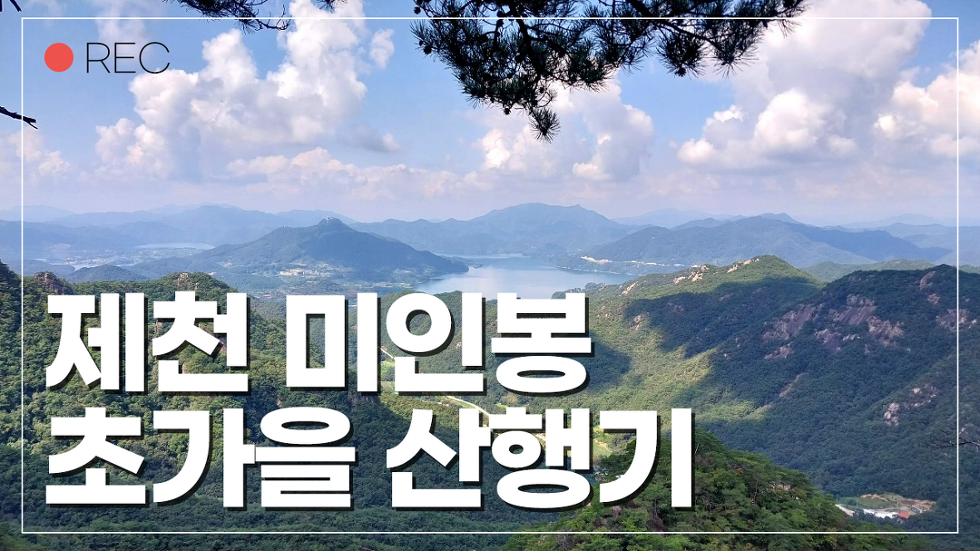 제천 미인봉 / 산악회 산행기 / 청풍호 풍경 / 제천 가볼만한 곳... 제천 미인봉 / 산악회 산행기 / 청풍호 풍경 / 제천 가볼만한 곳 / 시청자... 