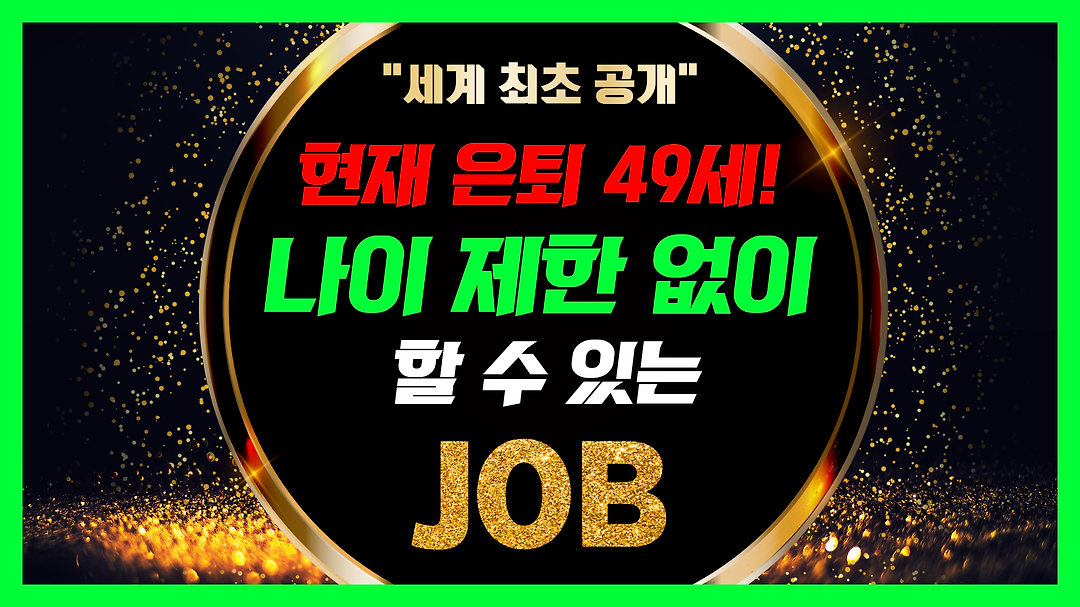 나이 제한 없이 할 수 있는 직업 재테크 부업 - kakaoTV 나이 제한 없이 할 수 있는 직업 재테크 부업