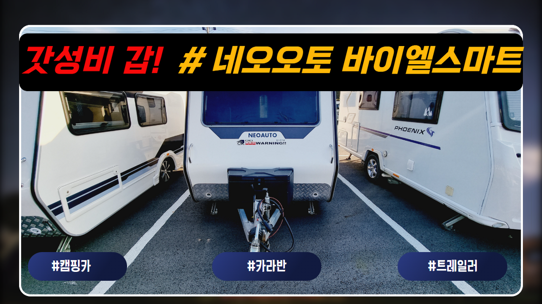 [판매완료] 면허 불필요 네오오토 스마트 19년식 #2019년식 #카라반 #바이엘스마트 #네오오토 - kakaoTV [판매완료] 면허 불필요 네오오토... 