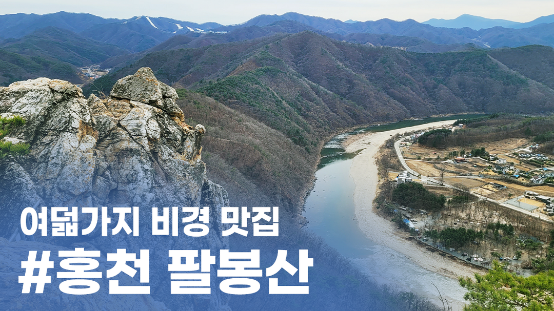 여덟가지 숨은 비경을 자랑하는 홍천 팔봉산 ㅣ 비경맛집 - kakaoTV 여덟가지 숨은 비경을 자랑하는 홍천 팔봉산 ㅣ 비경맛집