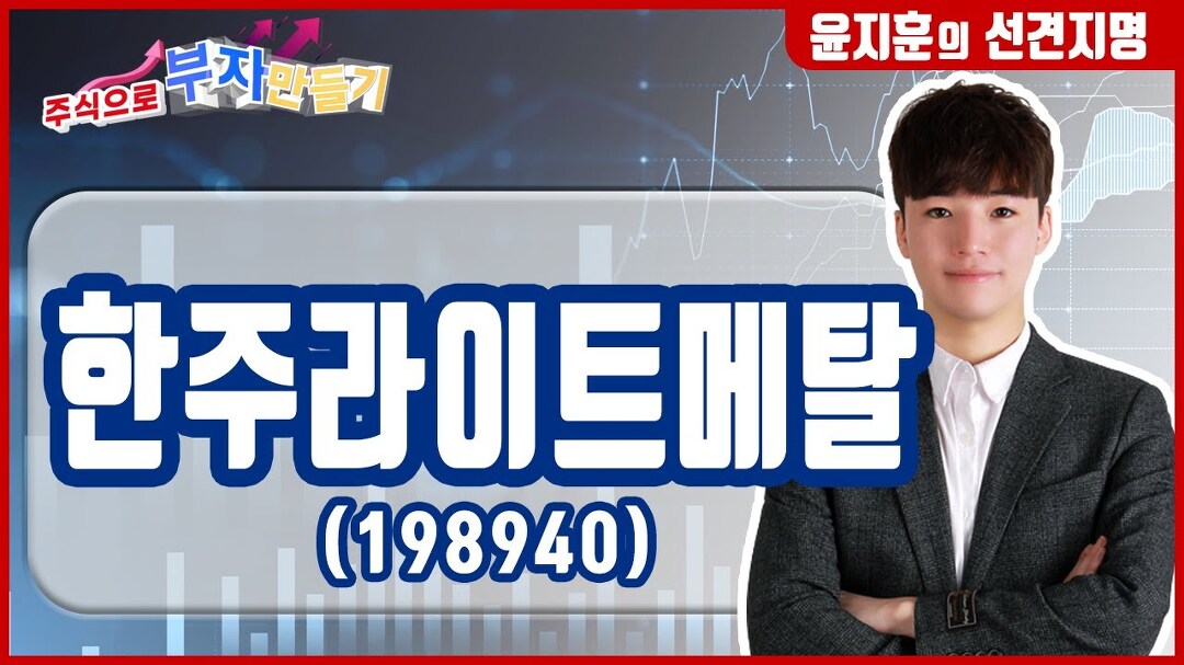 [오늘의 선견지명] - 한주라이트메탈 (198940), 경량화 기술 보유…전기차 시장 경쟁력 확보! - kakaoTV [오늘의 선견지명] - 한주라이트메탈... 