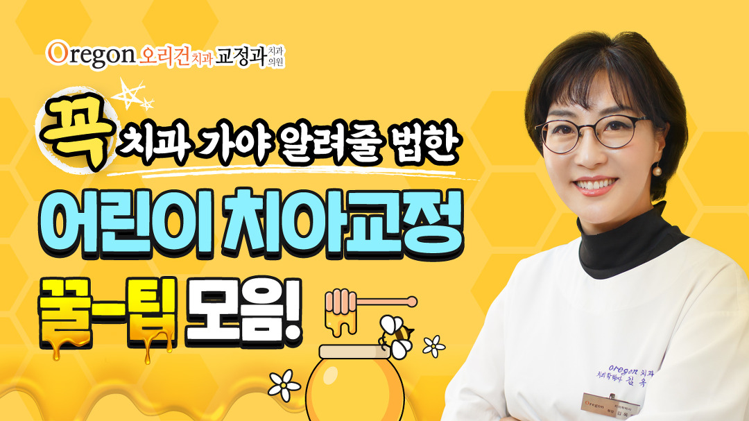 치과 가야만 알려주는 어린이교정 꿀팁🍯 오리건치과에서 속시원히 공개합니다! - kakaoTV 치과 가야만 알려주는 어린이교정 꿀팁... 