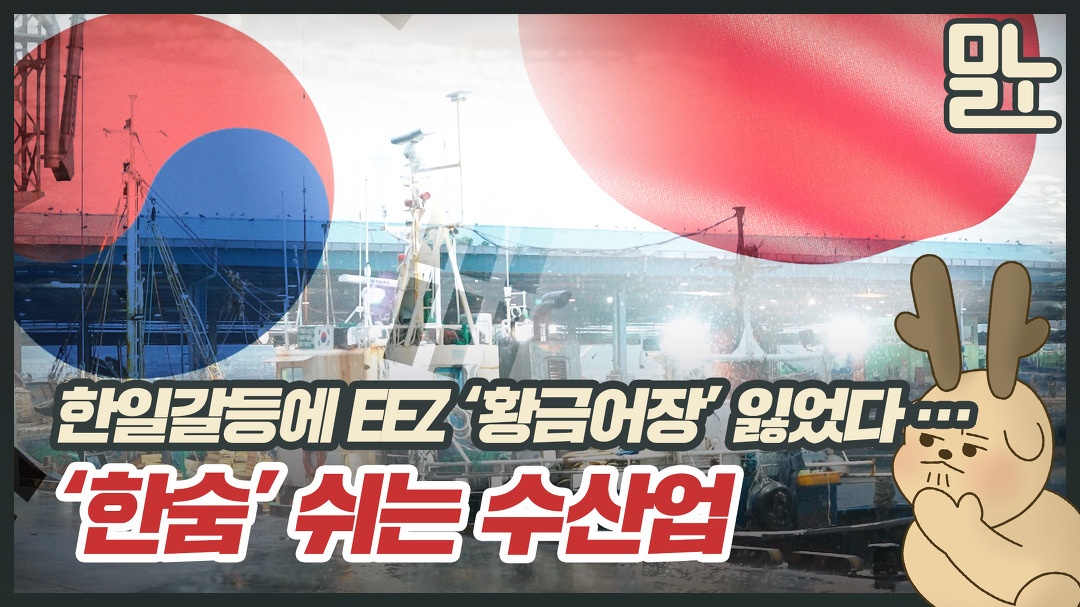 한일 갈등에 EEZ 황금어장 잃었다…한숨 쉬는 수산업 - kakaoTV 한일 갈등에 EEZ 황금어장 잃었다…한숨 쉬는 수산업