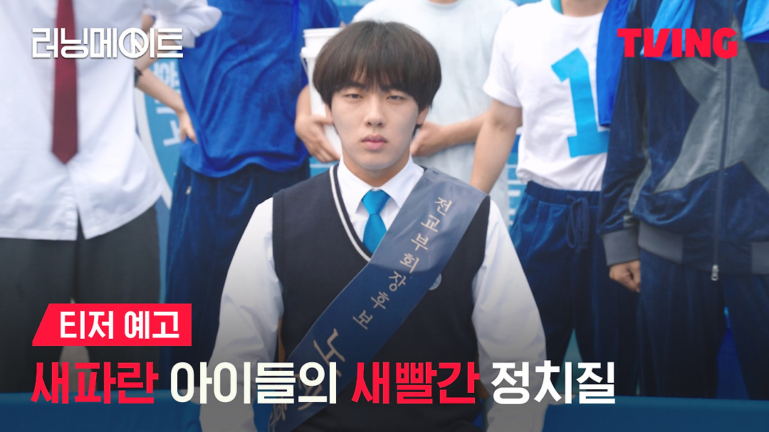 [러닝메이트] 예측 불가 하이틴 명랑 정치 드라마의 탄생ㅣ티저... kakaoTV [러닝메이트] 예측 불가 하이틴 명랑 정치 드라마의... 