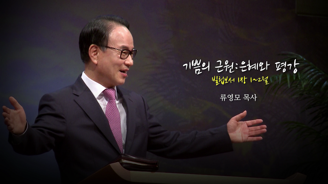 기쁨의 근원 : 은혜와 평강 | 한소망교회, 류영모 목사 - kakaoTV 기쁨의 근원 : 은혜와 평강 | 한소망교회, 류영모 목사