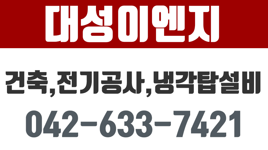 인테리어,대성이엔지 - kakaoTV 대전건축, 건물유지보수, 전기공사, 조명공사, 모터펌프, 냉각탑, 설비배관, 인테리어,대성이엔지