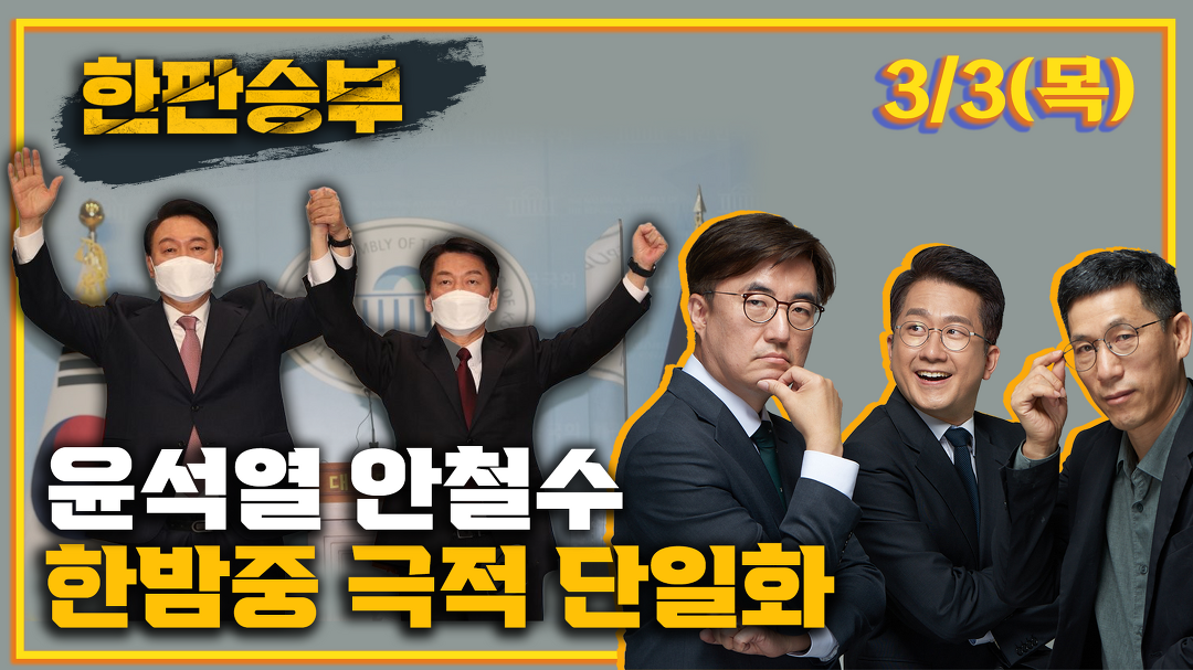 CBS 한판승부 3월 3일(목)- 1부 - kakaoTV   CBS 한판승부 3월 3일(목)- 1부
