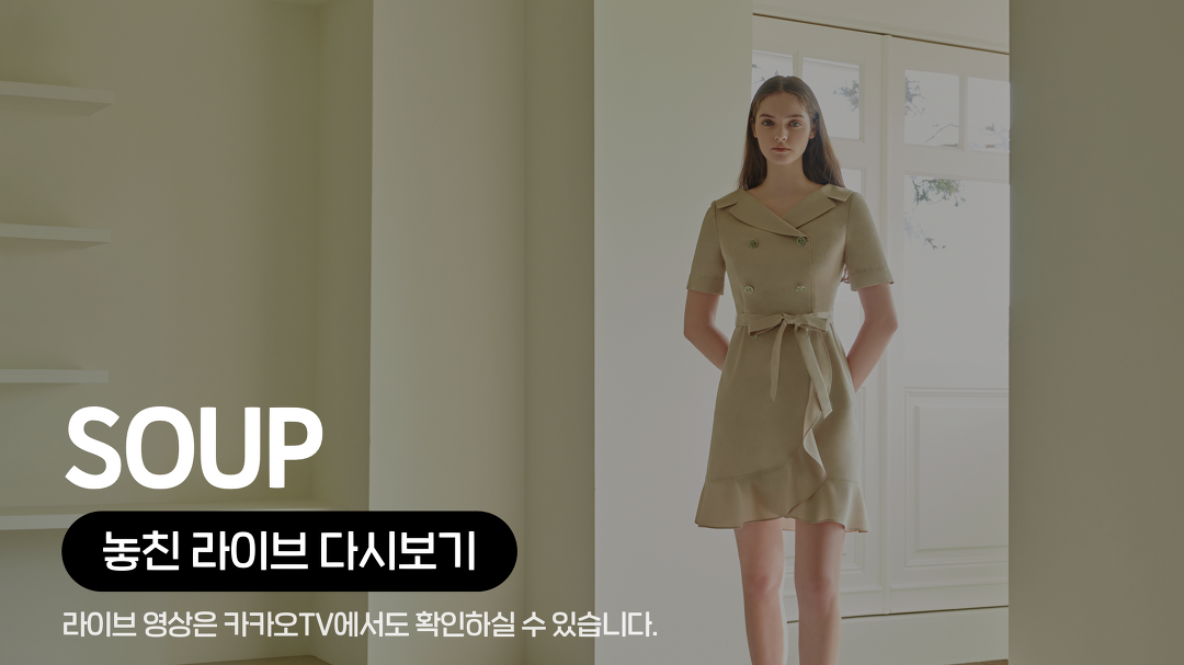 [카카오쇼핑라이브B] 현대신촌 : SOUP - kakaoTV [카카오쇼핑라이브B] 현대신촌 : SOUP