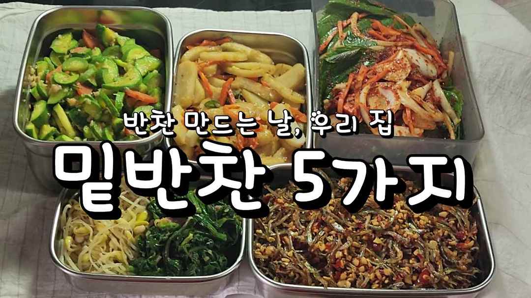 반찬 만드는 날, 우리 집 밑반찬 5가지 - kakaoTV 반찬 만드는 날, 우리 집 밑반찬 5가지