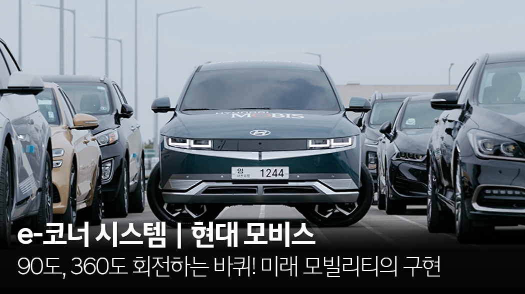 e-코너 시스템으로 구현한 미래 모빌리티 | 현대모비스 - kakaoTV 90도 회전하는 바퀴! e-코너 시스템으로 구현한 미래 모빌리티... 