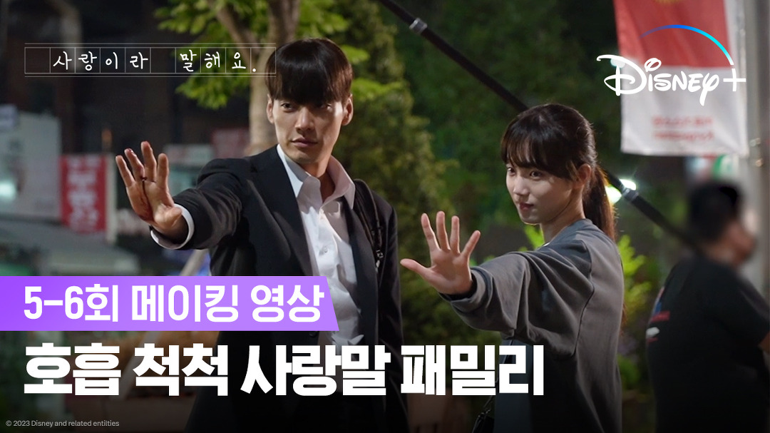 우린 우동커플이에요 | [사랑이라 말해요] 5-6회 메이킹 | 디즈니+ - kakaoTV 우린 우동커플이에요 | [사랑이라 말해요] 5-6회 메이킹 | 디즈니+