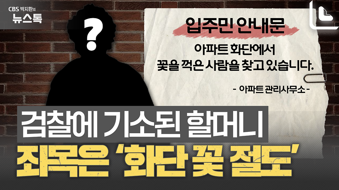 고약한 인심? 엄연한 절도? 꽃 꺾은 할머니 신고한 아파트 관리실 [박지환의 뉴스톡] - kakaoTV 고약한 인심? 엄연한 절도? 꽃 꺾은 할머니 신고한... 