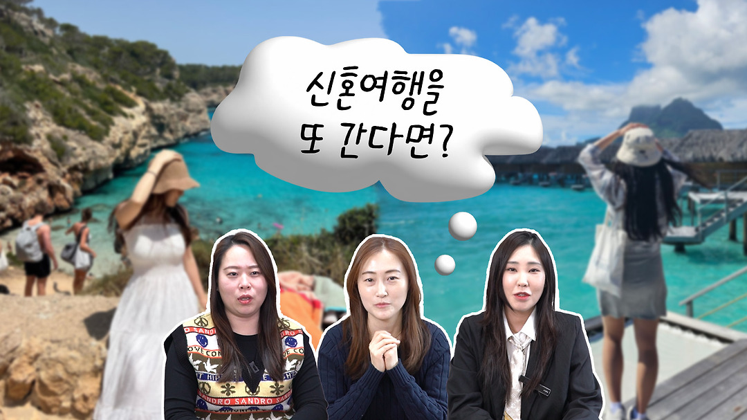 신혼여행 전문 여행사 허니문리조트 직원들은 어디로 신혼여행..? - kakaoTV 신혼여행 전문 여행사 허니문리조트 직원들은 어디로 신혼여행..?