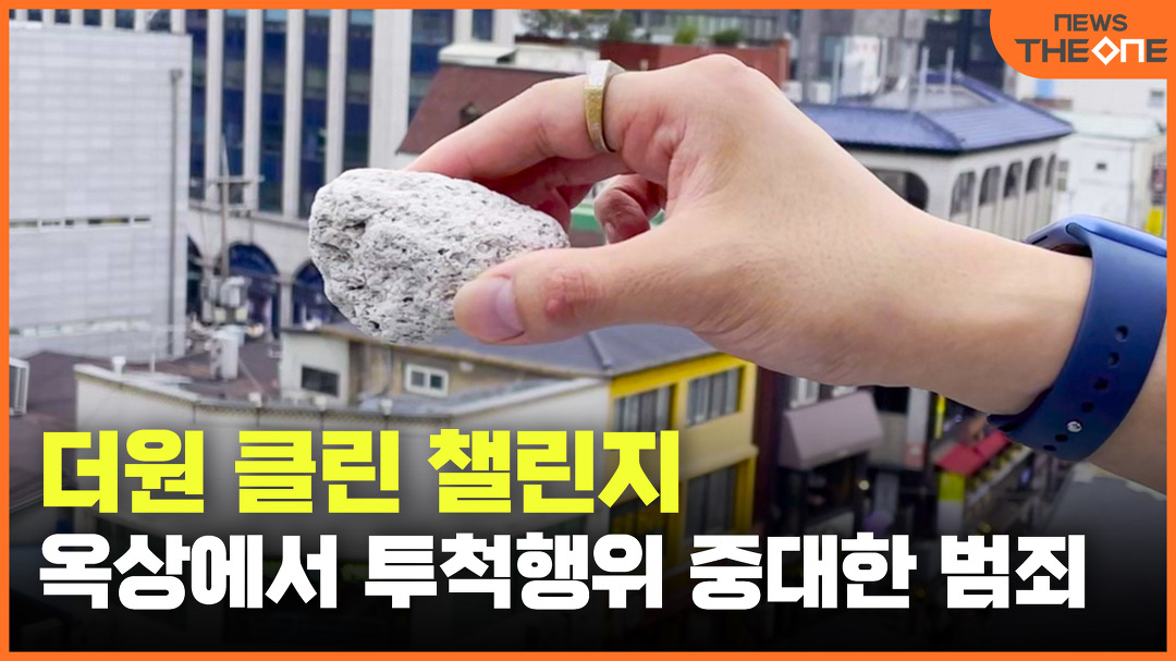 [더원 클린 챌린지] 옥상에서 투척행위 중대한 범죄 - kakaoTV [더원 클린 챌린지] 옥상에서 투척행위 중대한 범죄