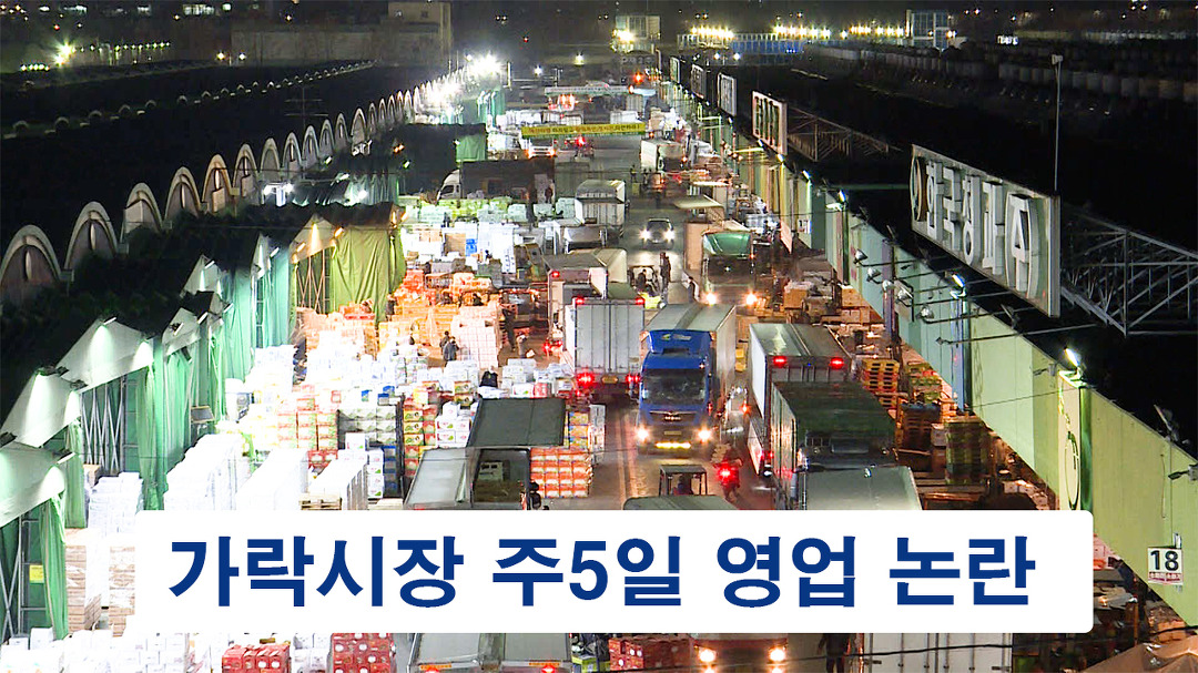 가락시장 주5일 영업 논란…오세훈 서울시장 어떻게 생각하십니까? - kakaoTV 가락시장 주5일 영업 논란…오세훈 서울시장 어떻게 생각하십니까?