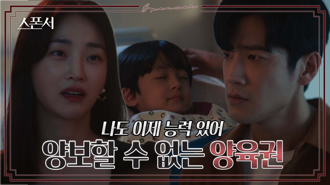 &quot;한 대표랑 합의한 거야&quot; 양육권 다툼을 하는 지이수와 구자성 #스폰서 EP 3