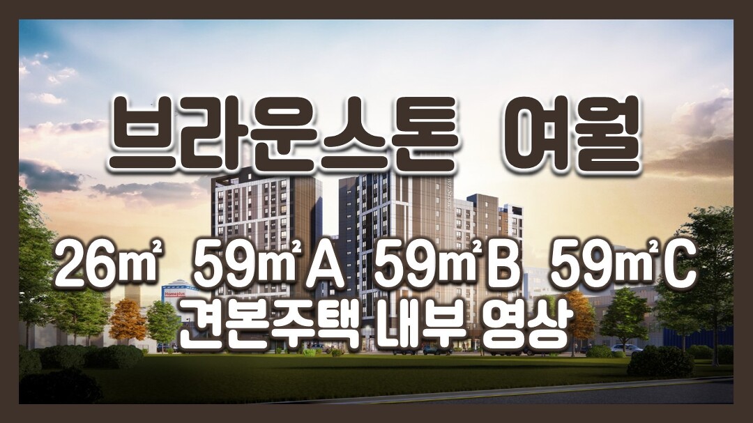 [전매] 부천 브라운스톤 여월 26㎡ 59㎡A 59㎡B 59㎡C타입... 브라운스톤 여월 26㎡ 59㎡A 59㎡B 59㎡C타입 모델하우스(견본주택)세대... 