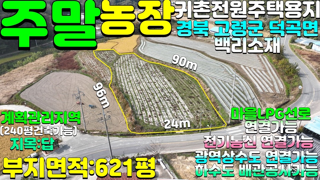 NO:1-1142번#고령군땅#고령땅#고령군부동산#고령부동산#고령군덕곡면백리주말농장농막주택용지매매#고령군덕곡땅 - kakaoTV NO:1-1142번... 