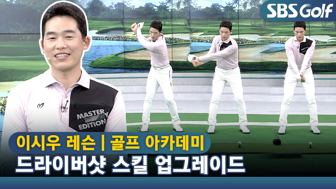 [아카데미 이시우] 머리 중심을 가운데 두고 회전하며 스윙하기 - kakaoTV [아카데미 이시우] 머리 중심을 가운데 두고 회전하며 스윙하기