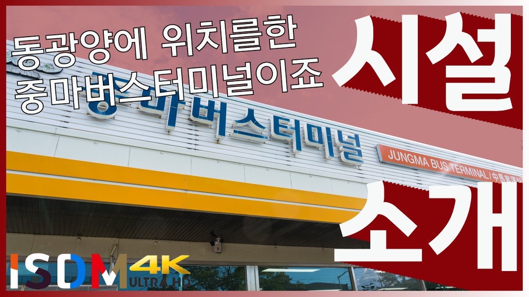 실제로는 중마터미널로 되어있습니다-중마버스터미널(전남 광양시)... 실제로는 중마터미널로 되어있습니다-중마버스터미널(전남 광양시)