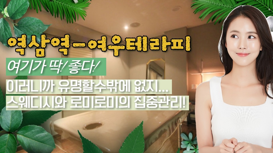 #역삼역스웨디시 여우테라피! 초초초집중힐링관리! - kakaoTV #역삼역스웨디시 여우테라피! 초초초집중힐링관리!
