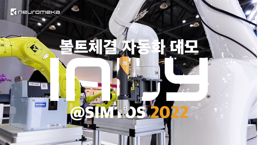 협동로봇 Indy 볼트체결 자동화 데모 @SIMTOS 2022 - kakaoTV 협동로봇 Indy 볼트체결 자동화 데모 @SIMTOS 2022