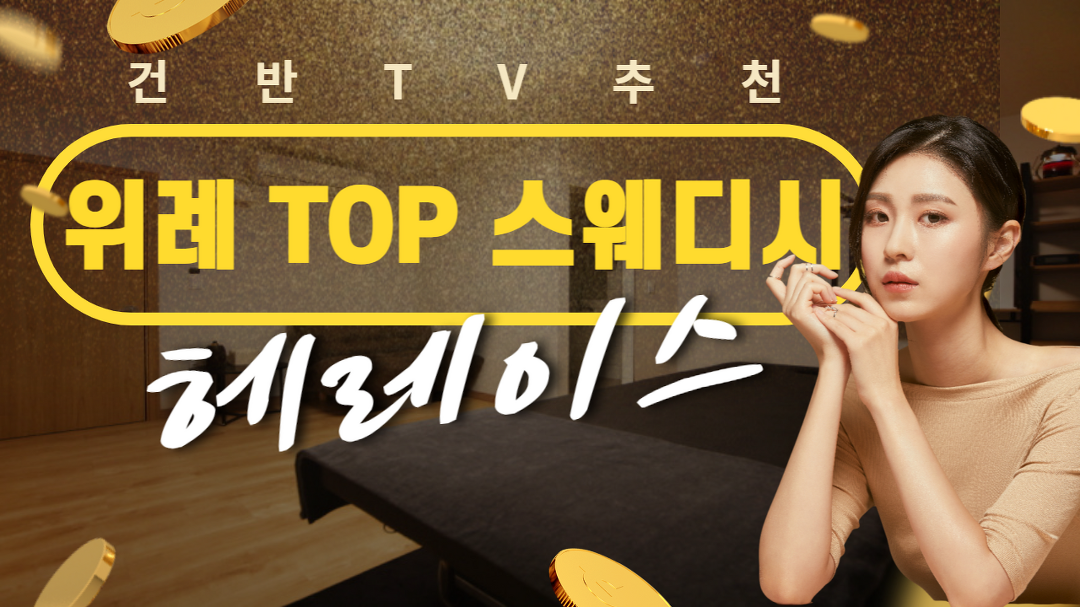 위례 창곡동 헤레이스스웨디시 마사지 베스트 힐러! - kakaoTV 위례 창곡동 헤레이스스웨디시 마사지 베스트 힐러!