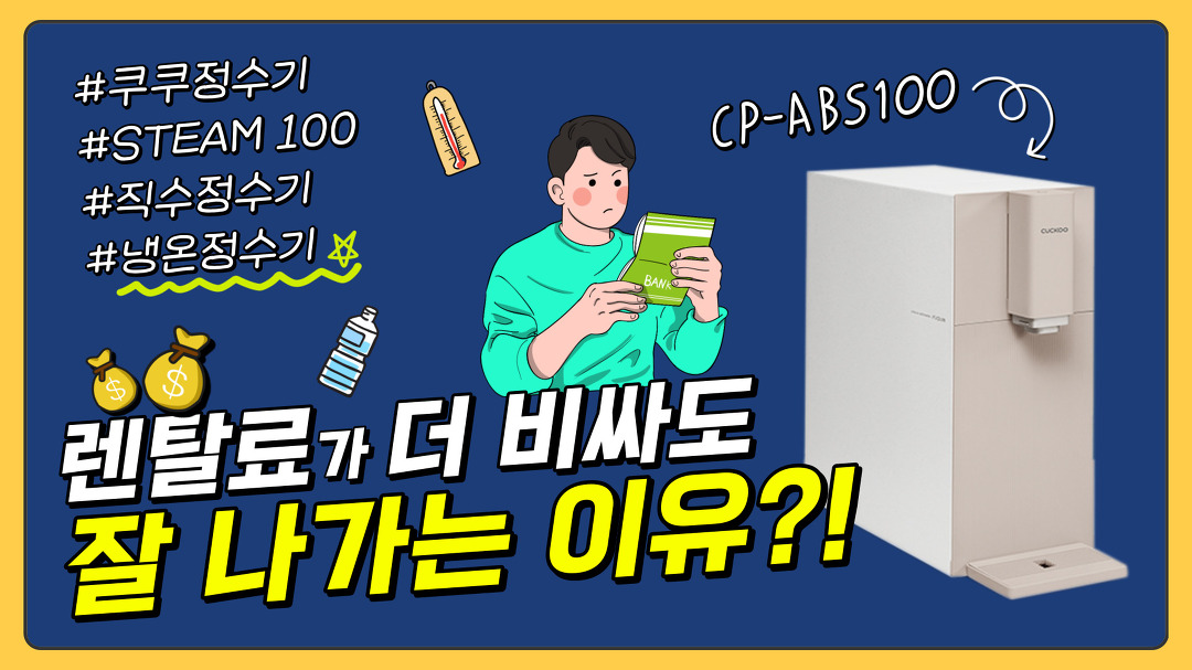 쿠쿠 직수 냉온정수기 추천 모델 CP-ABS100 / 쿠쿠 스팀백 직수정수기 장단점 렌탈료 / 렌탈클리닉 - kakaoTV 쿠쿠 직수 냉온정수기 추천... 
