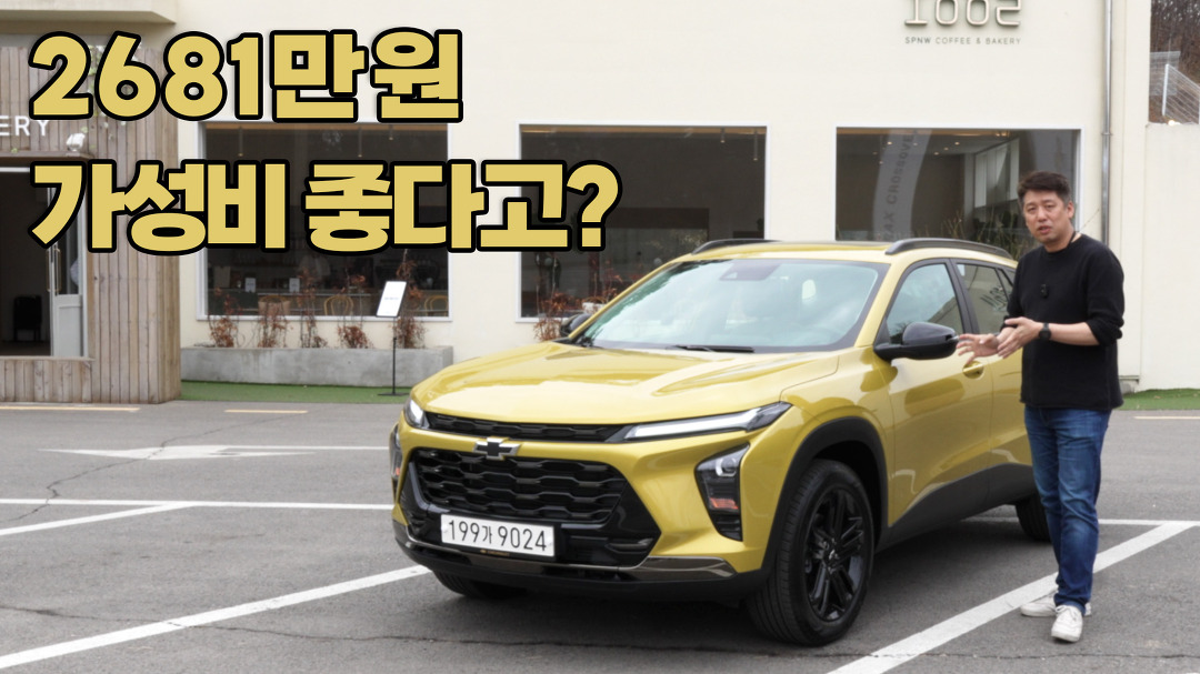 진짜 저렴한 가격일까? 쉐보레 트랙스 크로스오버 시승행사 후기 - kakaoTV 진짜 저렴한 가격일까? 쉐보레 트랙스 크로스오버 시승행사 후기