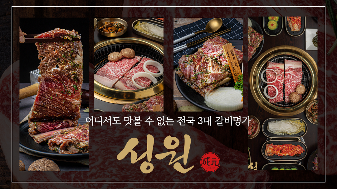 성원갈비 :: 어디서도 맛볼 수 없는 전국 3대 갈비명가 ㅣ 출처 : 유튜브 옆집형 NeightborBro - kakaoTV 성원갈비 :: 어디서도 맛볼 수... 