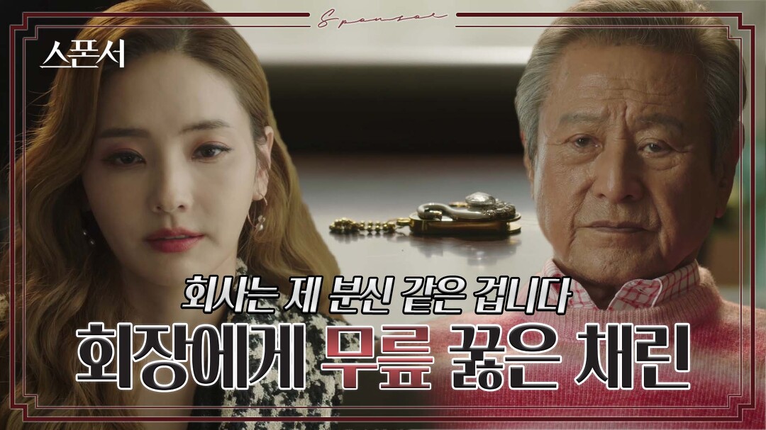 몰래 촬영한 증거를 넘기며 무릎 꿇은 한채영? #스폰서 EP 6