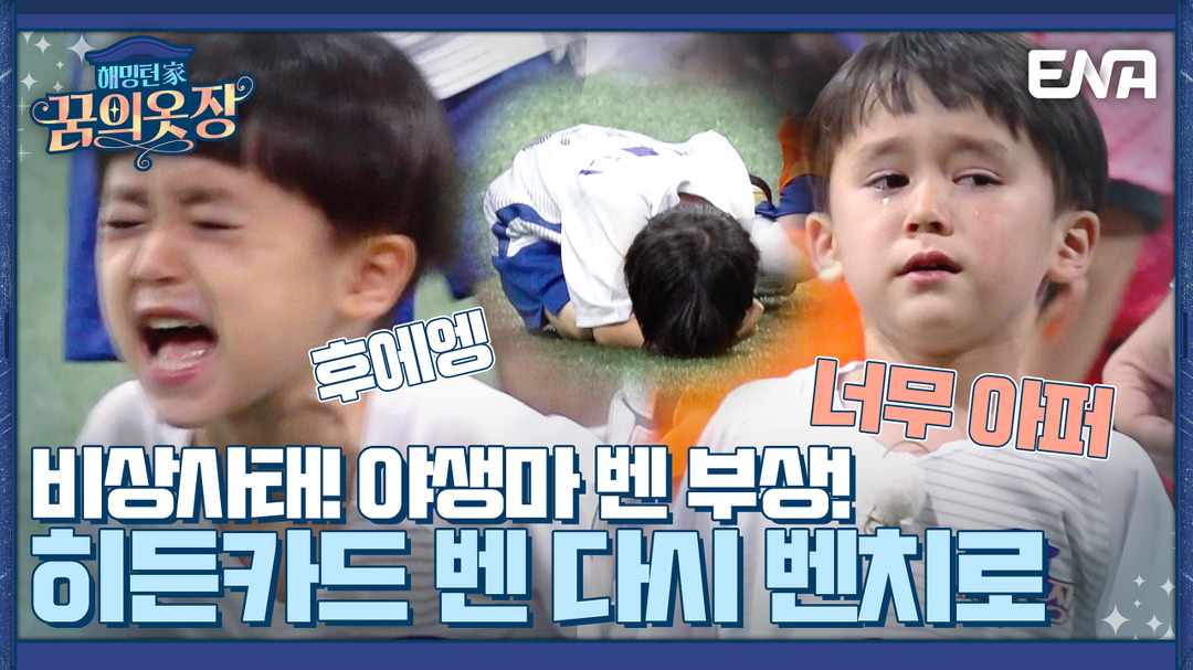 월드컵 16강 진출의 감동과 맞먹는 해꿈장 FC의 첫 골 I 해밍턴家(가) 꿈의 옷장 9회