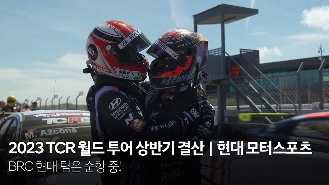 2023 TCR 월드 투어 상반기 결산｜현대 모터스포츠 - kakaoTV BRC... 현대 팀은 순항 중! 2023 TCR 월드 투어 상반기 결산｜현대 모터스포츠