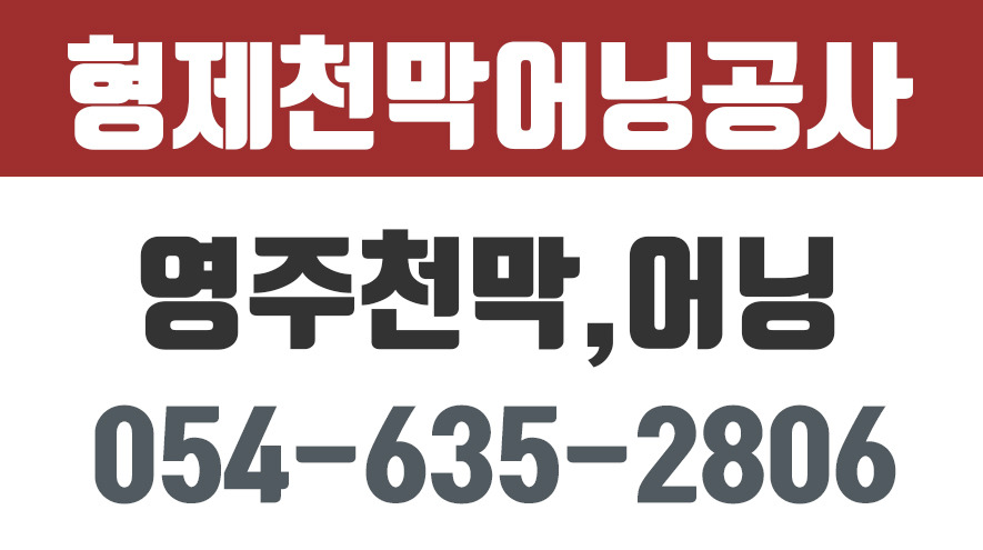 형제천막어닝공사,영주천막,영주어닝,영주판넬공사,형제판넬 - kakaoTV 형제천막어닝공사,영주천막,영주어닝,영주판넬공사,형제판넬