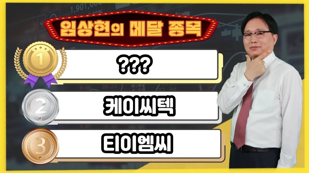 │ 주가전망, 주식전망 - kakaoTV [임상현의 메달 종목] 동메달 티이엠씨, 은메달 케이씨텍, 대망의 금메달 종목은!? │ 주가전망, 주식전망