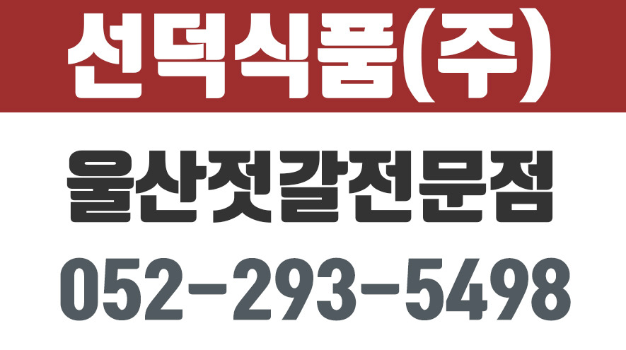 천곡동젓갈판매,울산북구젓갈판매,울산젓갈,선덕식품(주) - kakaoTV 울산젓갈전문점,천곡동젓갈판매,울산북구젓갈판매,울산젓갈,선덕식품(주)